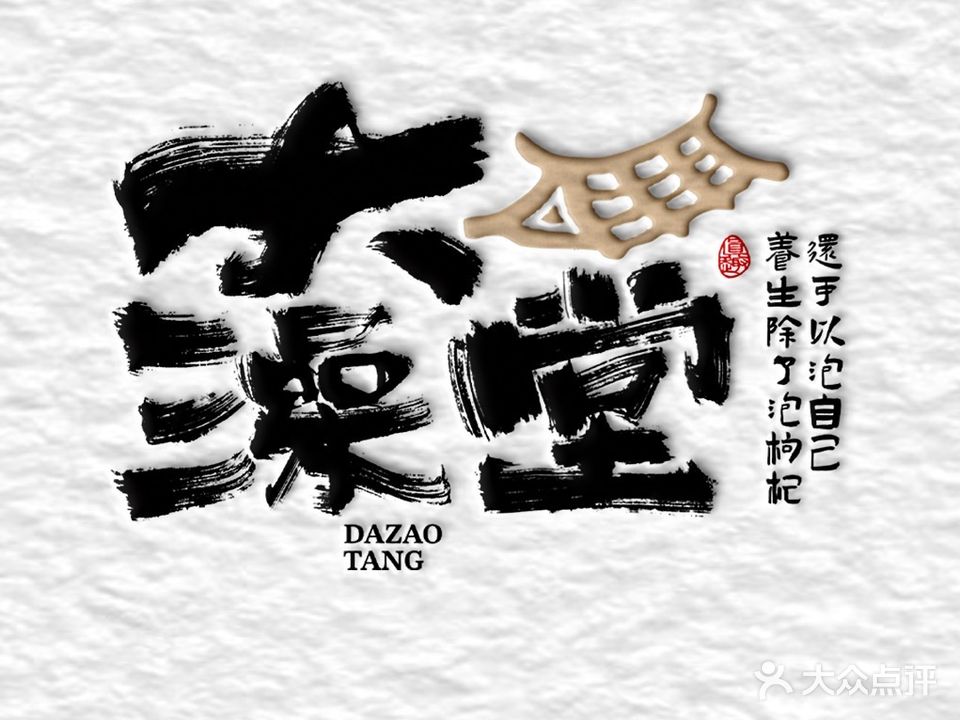大澡堂(浍纺路店)