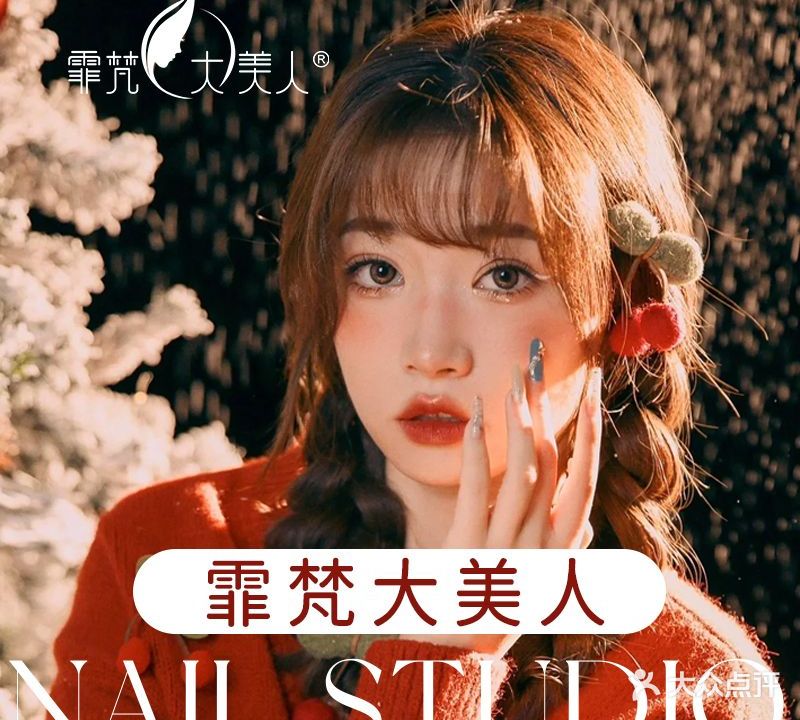 霏梵大美人甲生堂(汇海城店)
