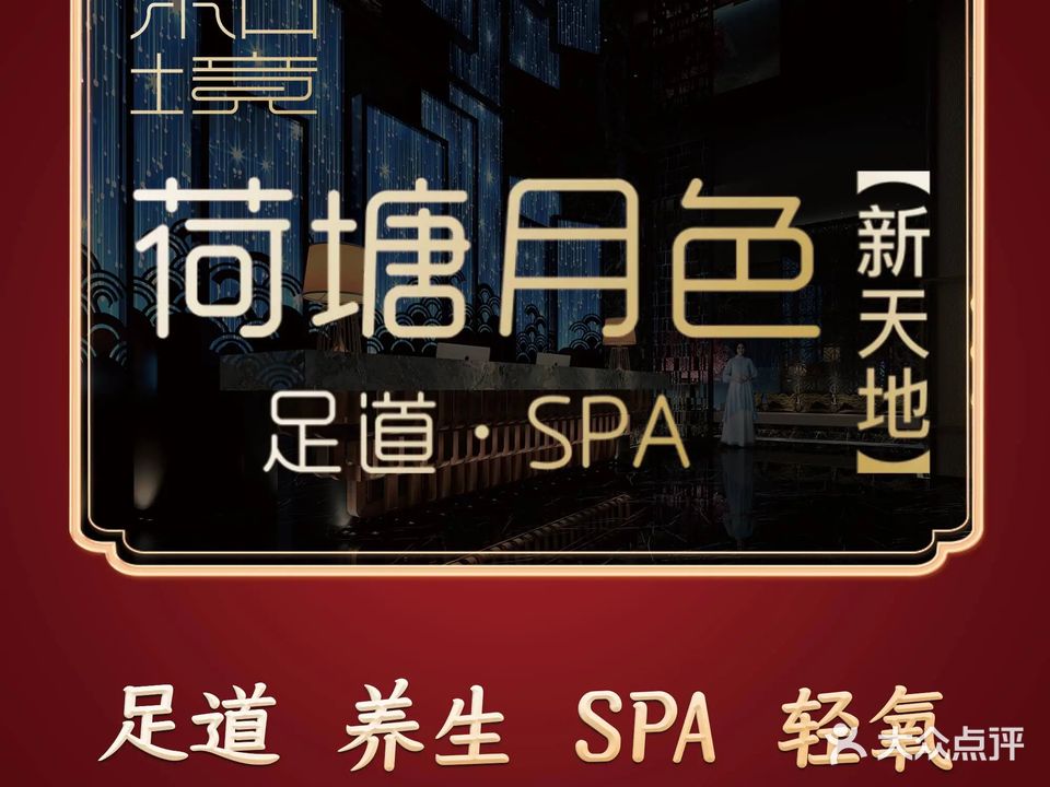 和境·荷塘月色(新天地店)