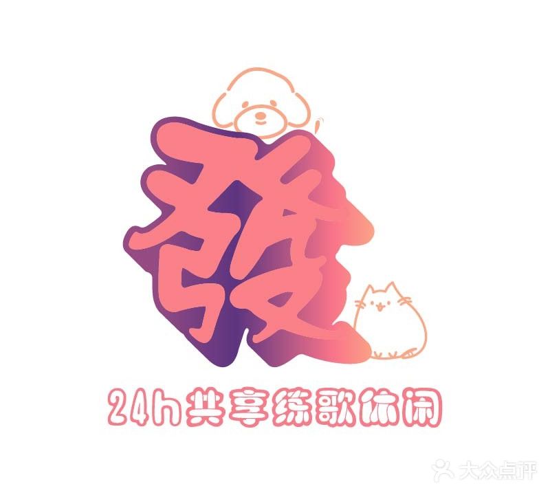 发·自助练歌房