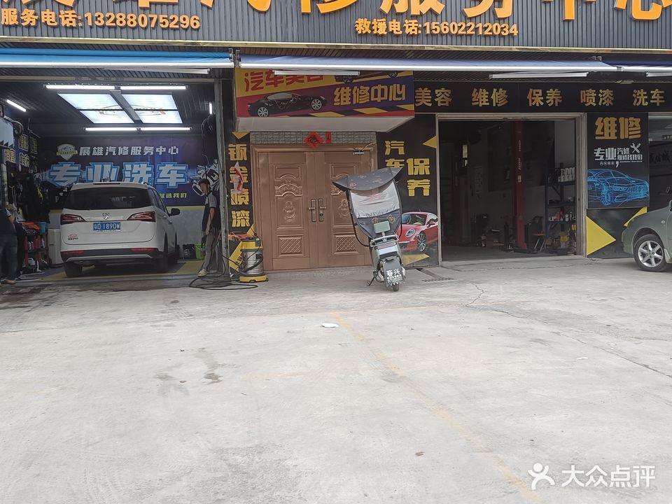 展雄汽修服务