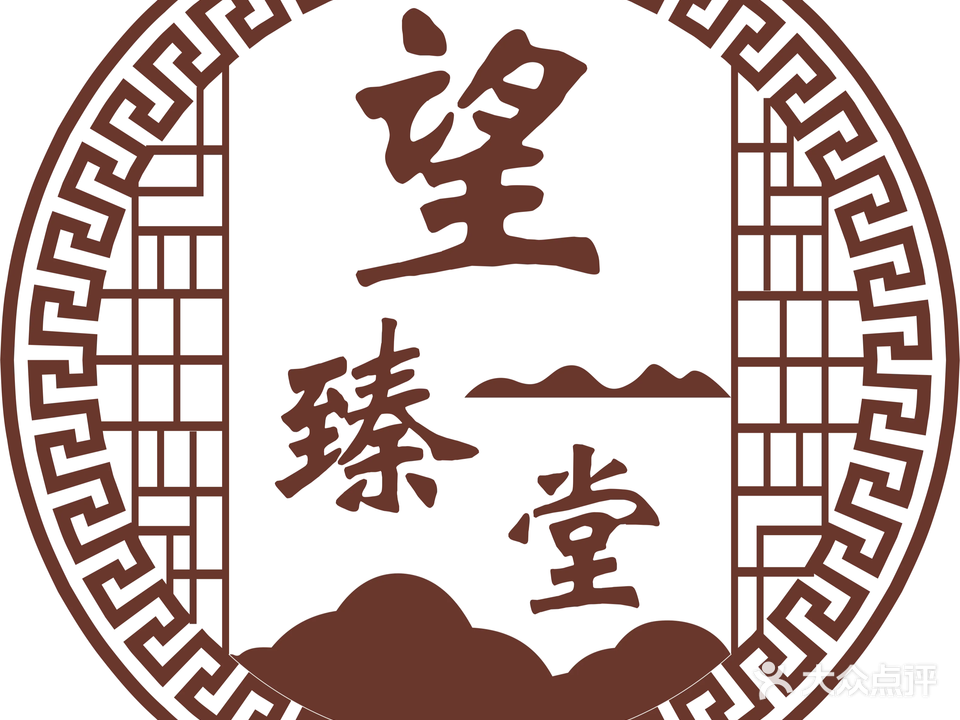 望臻堂(未来城1期店)