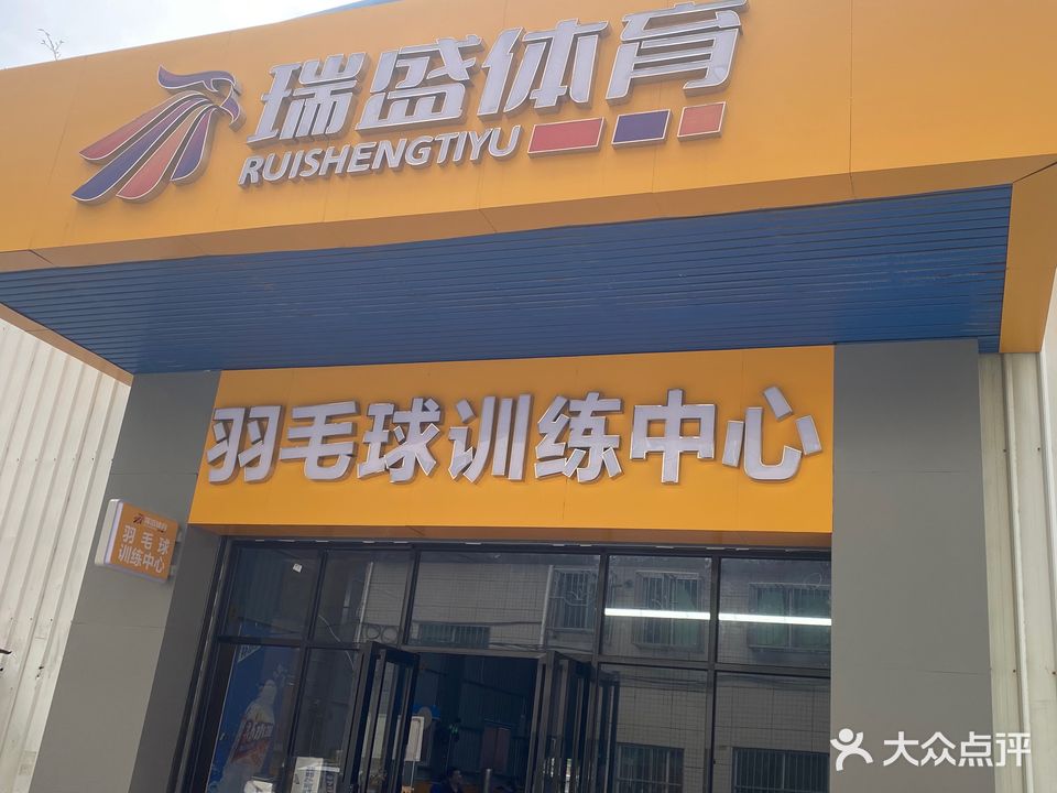 瑞盛体育·羽毛球训练中心