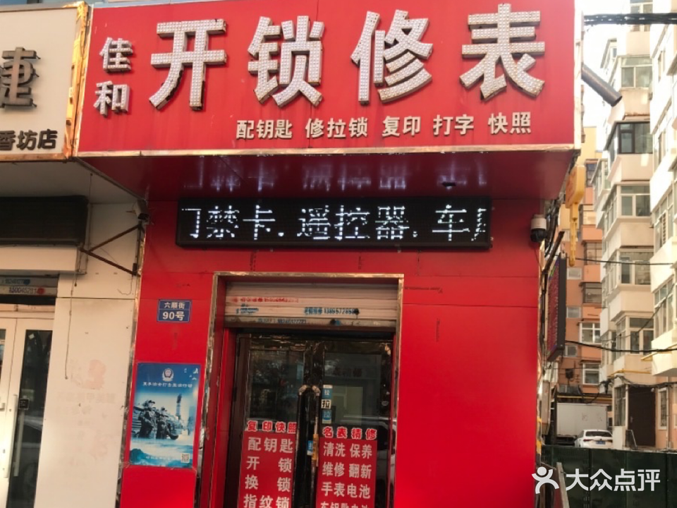 佳和开锁修表配钥匙换电池