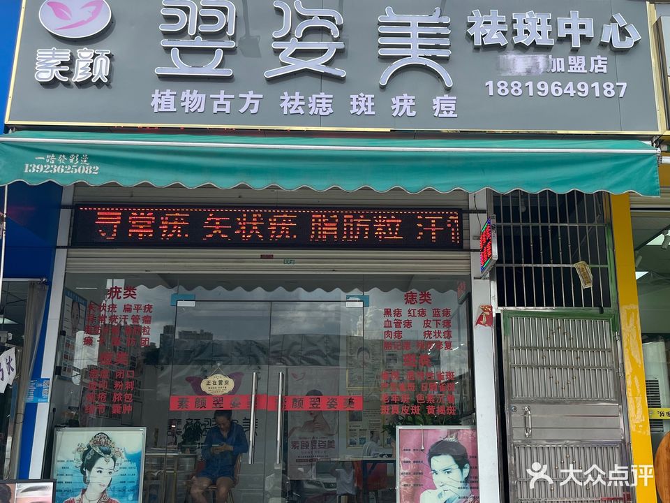 素颜翌姿美祛斑中心