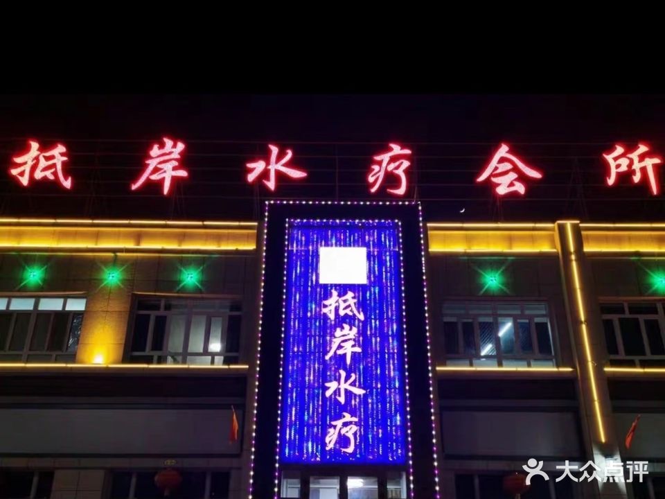 阿瓦提县抵岸水疗会所