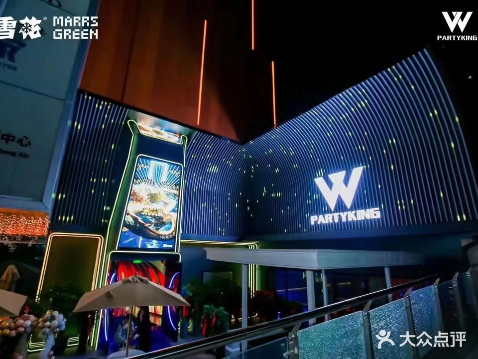 W PARTY KING(万达广场店)