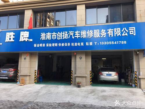 淮南市创扬汽车维修服务有限公司