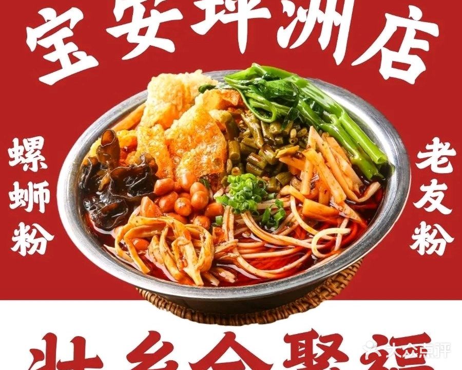 壮乡全聚福·螺蛳粉·老友粉·鸭脚煲(宝安店)