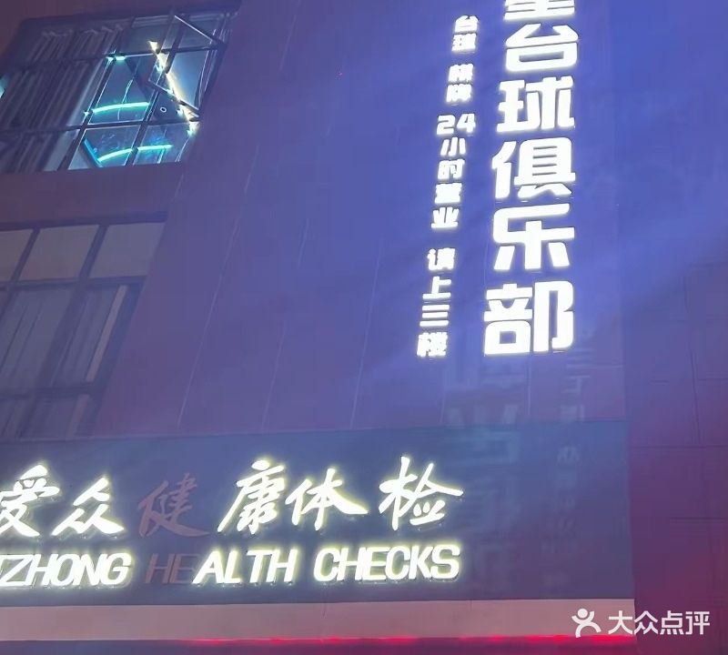 九星桌球