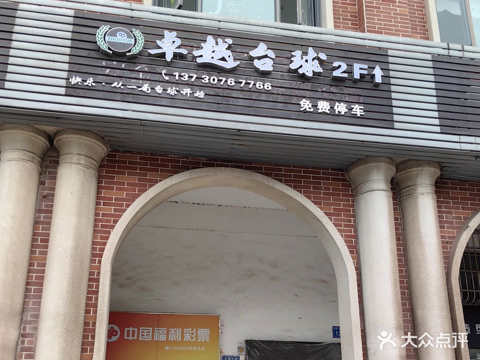 卓越台球俱乐部