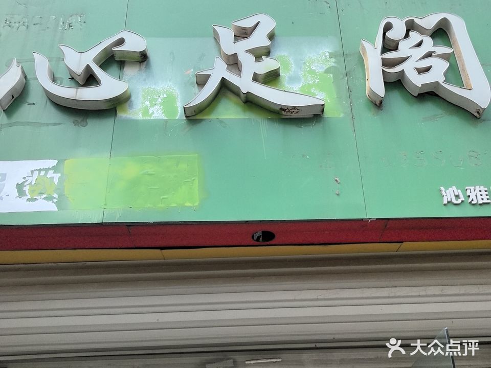 心足阁(沁雅凯旋城店)