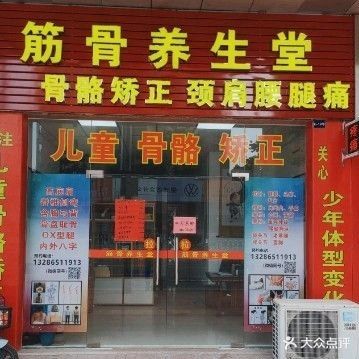 筋骨养生堂骨骼颈肩腰腿痛(骏马花园店)
