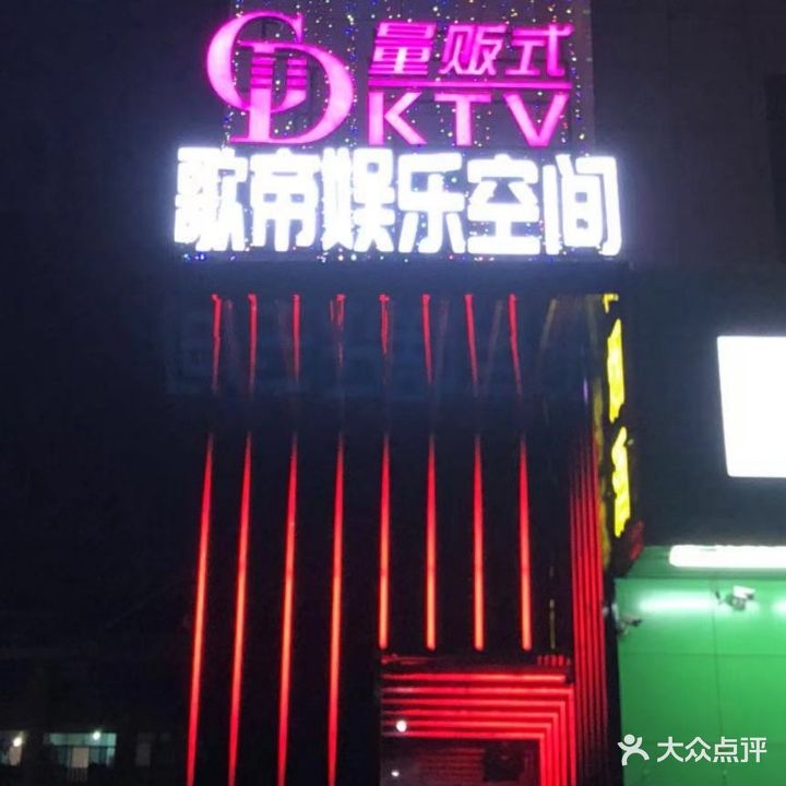 歌帝娱乐空间量贩KTV(西范店)
