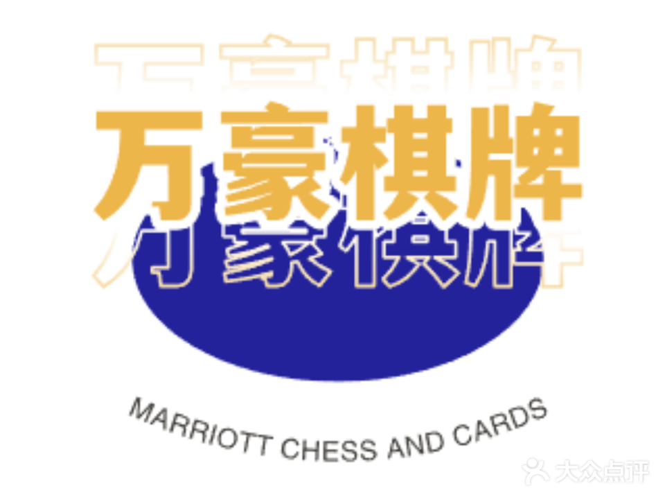 万豪棋牌室