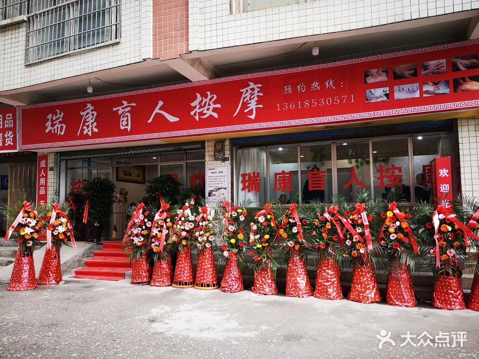 瑞康盲人按摩