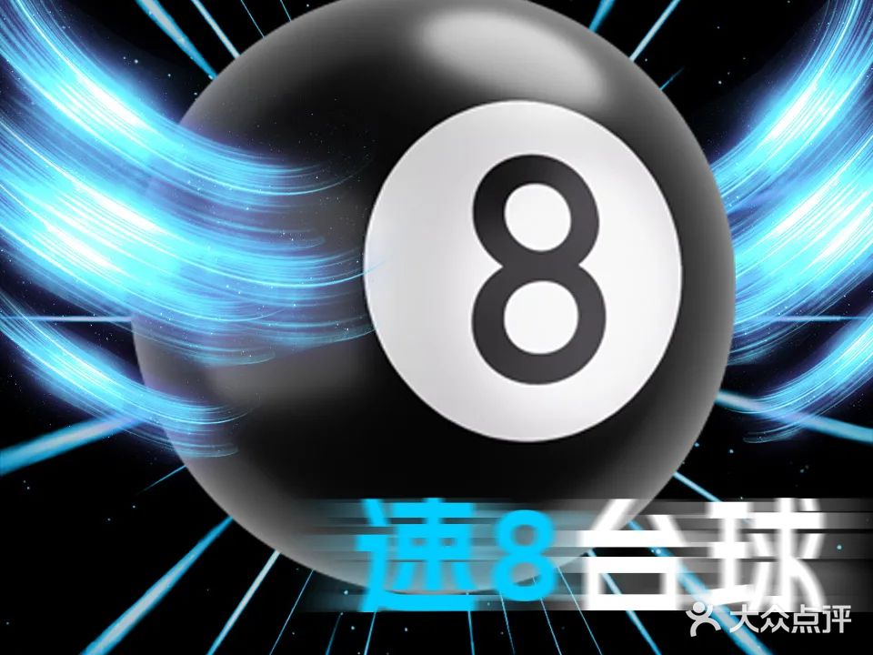 速8台球俱乐部
