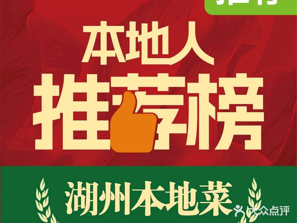 太湖阿华农庄·农家土菜