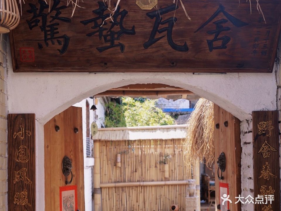 惊蛰瓦舍
