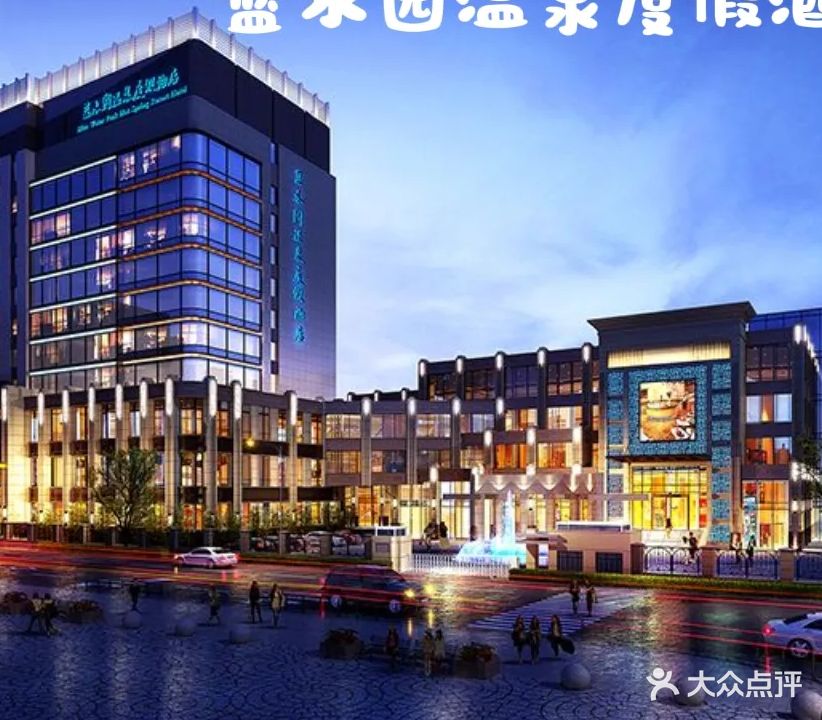 蓝水园·温泉洗浴广场