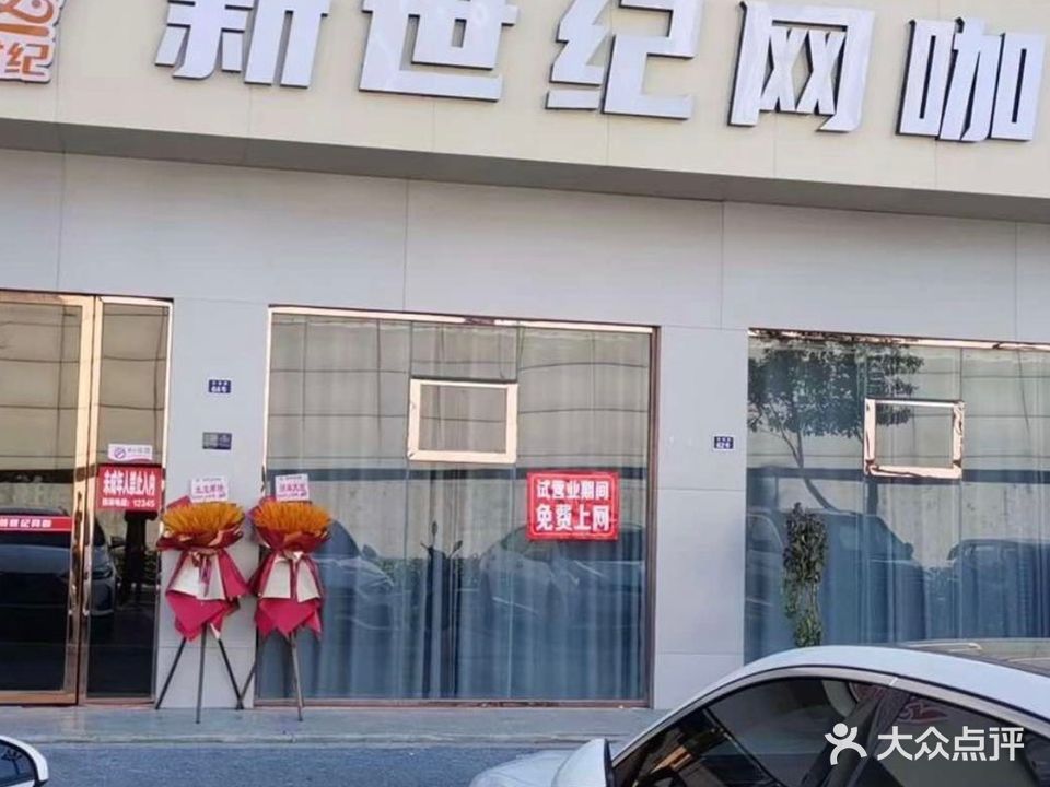 新世纪网咖(苏湖路店)