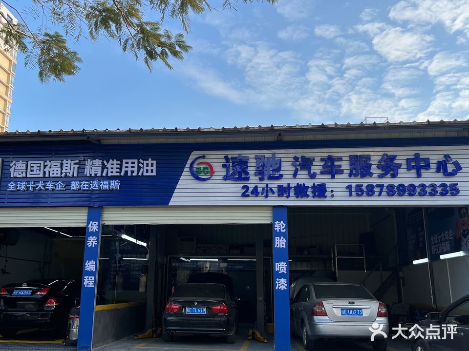 速驰汽车服务中心