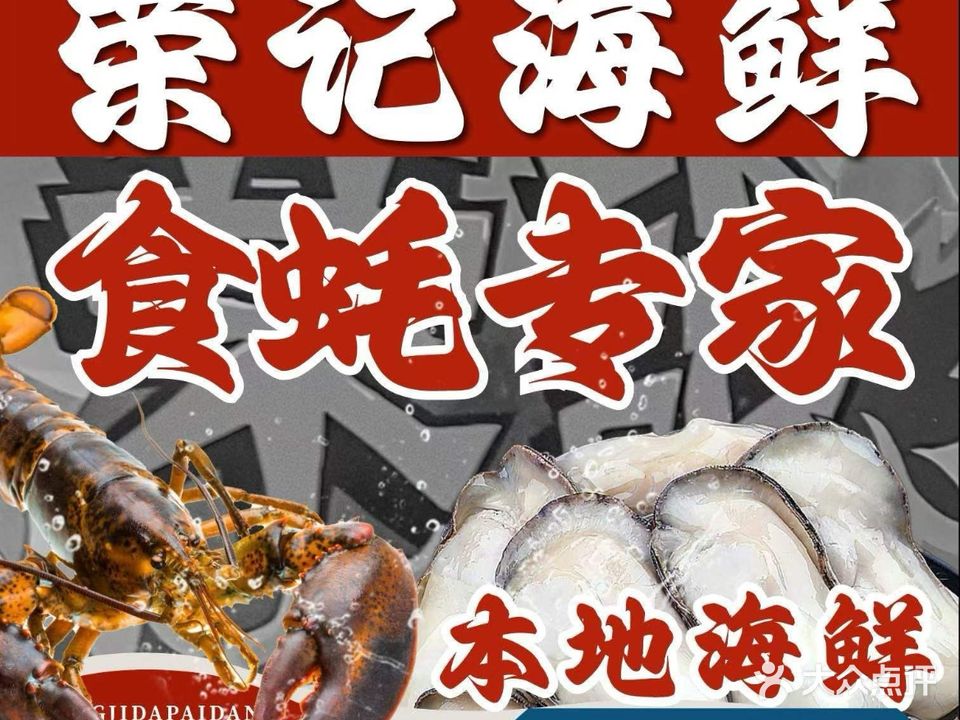 荣记海鲜大排档(横琴长隆店)