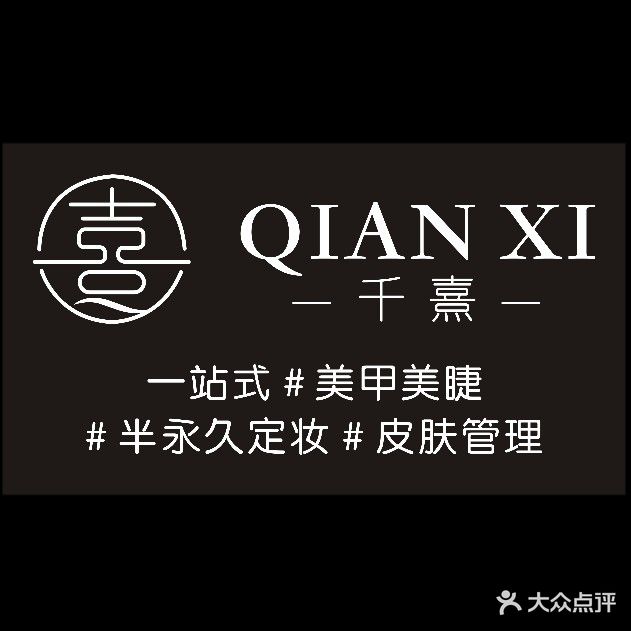 千熹美甲美睫