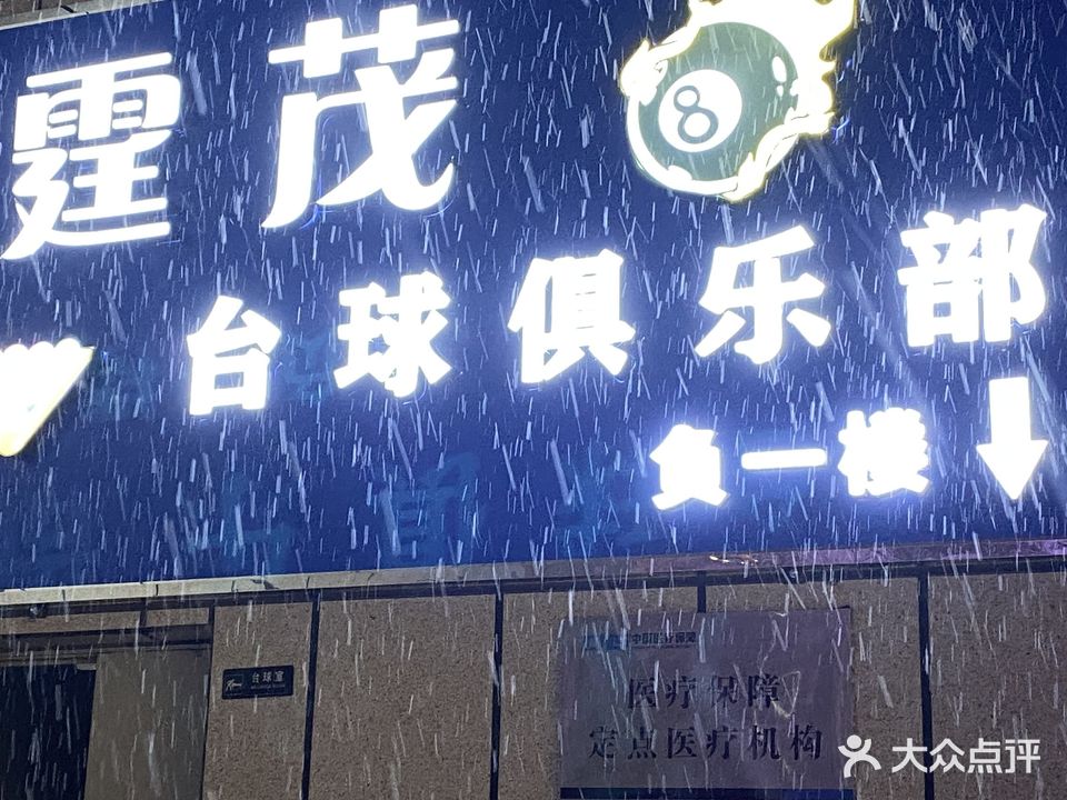 霆茂台球俱乐部