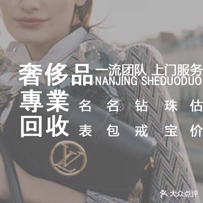 奢多多奢侈品回收中心手表包包黄金回收