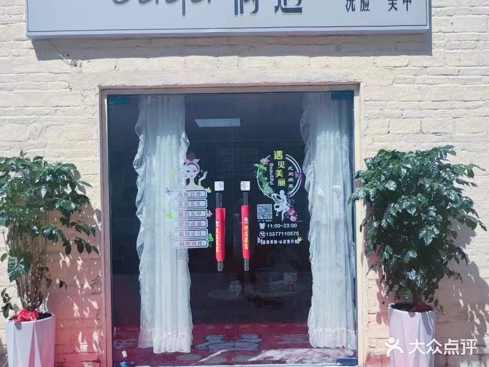 偶遇·采耳·美甲·洗脸