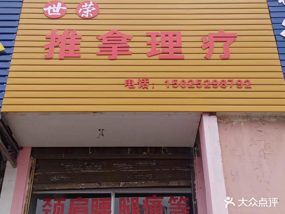 世荣推拿理疗