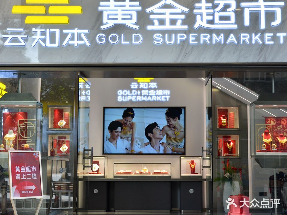 云知本黄金超市