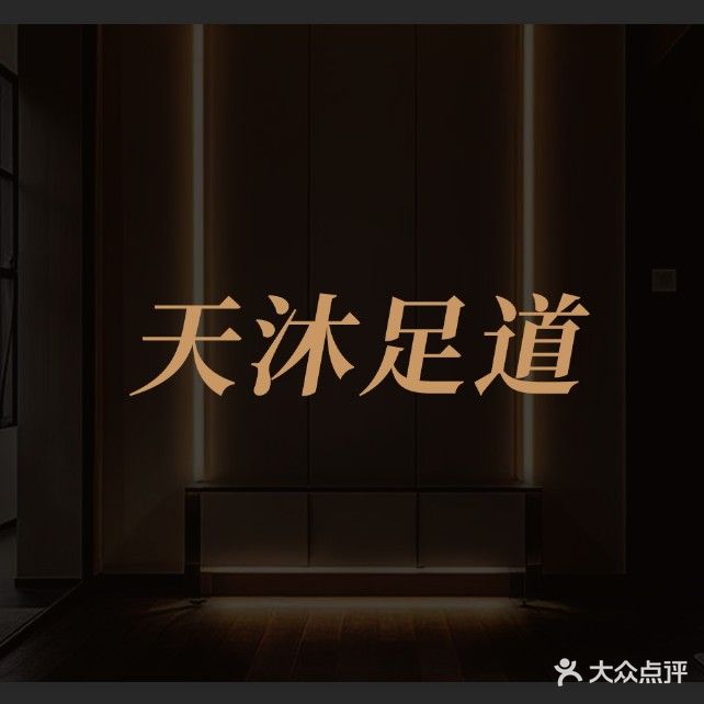 天沐足道