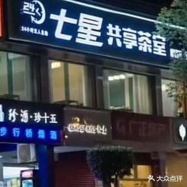 七星共享茶室(漳平店)