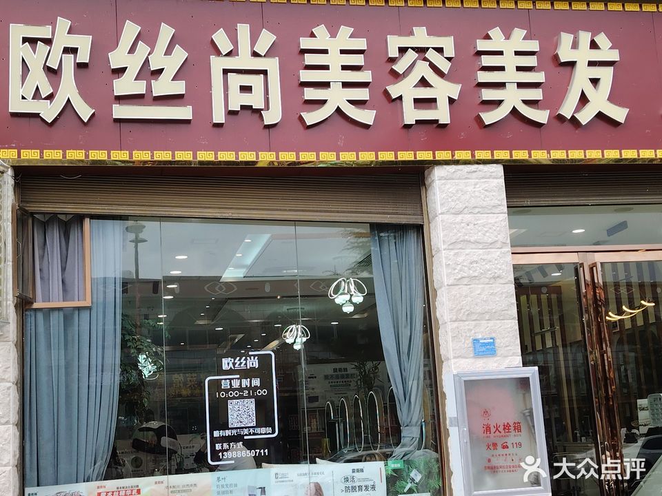 欧丝尚美容美发店(红旗路店)
