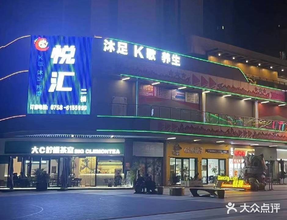 悦汇K歌沐足按摩