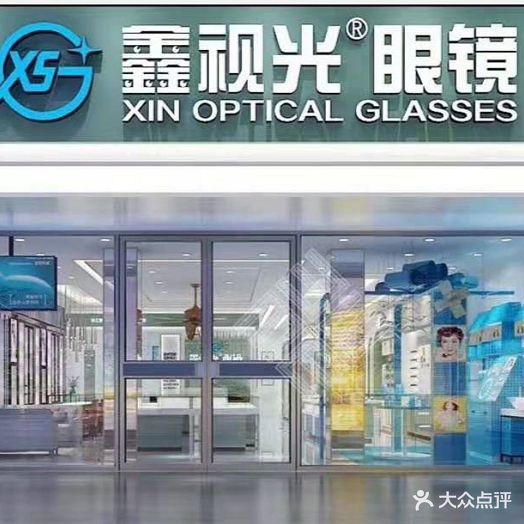 鑫视光眼镜(通达路店)