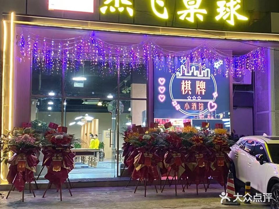 杰飞桌球棋牌