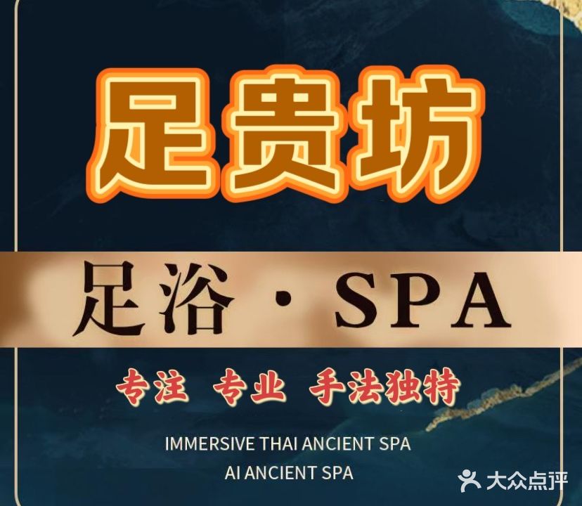 足贵坊·足浴·采耳·SPA(义乌商贸城店)