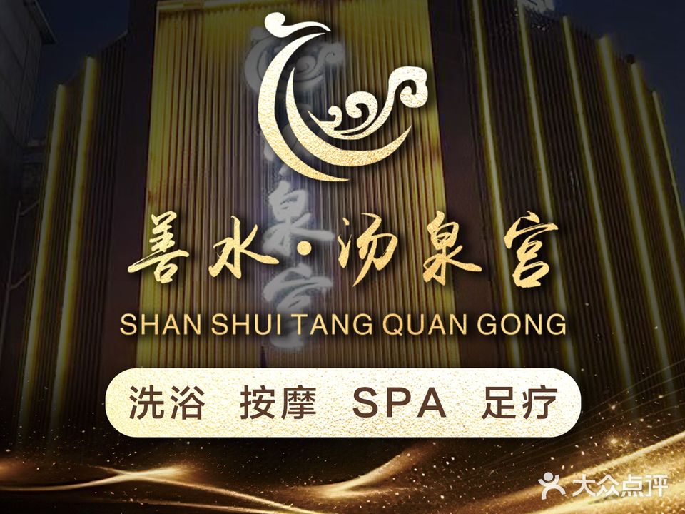 善水汤泉宫(南陵店)