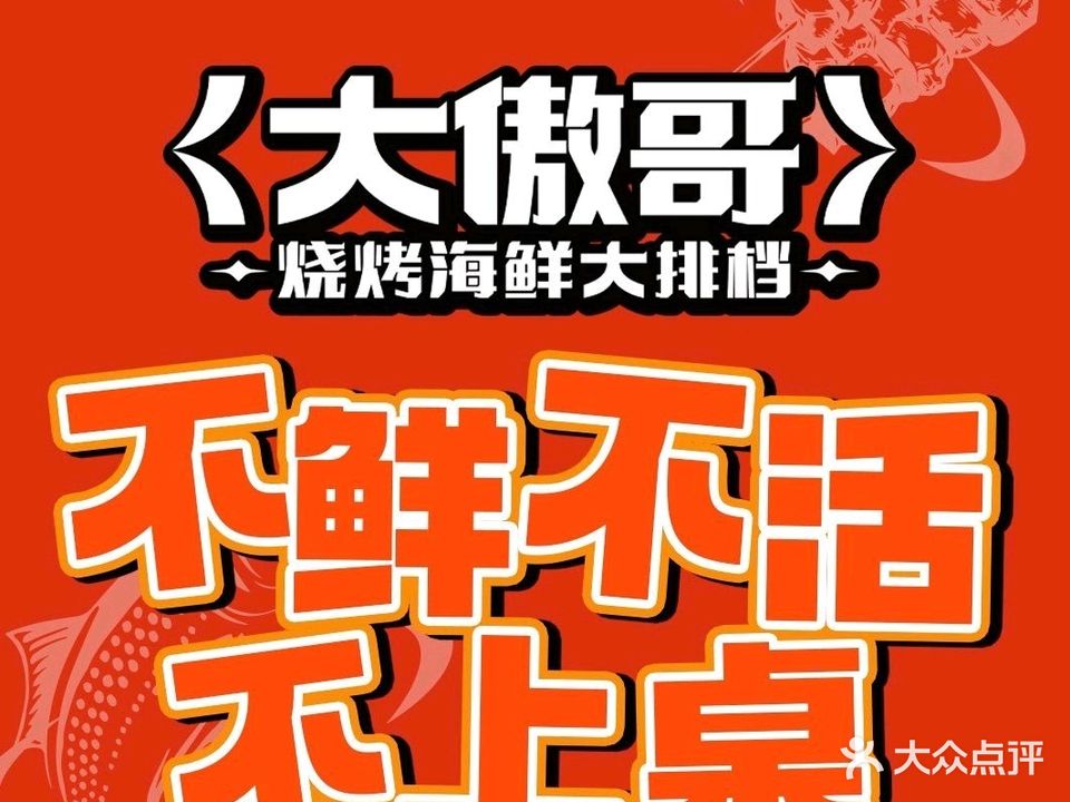 大傲哥烧烤海鲜大排档(政务店)