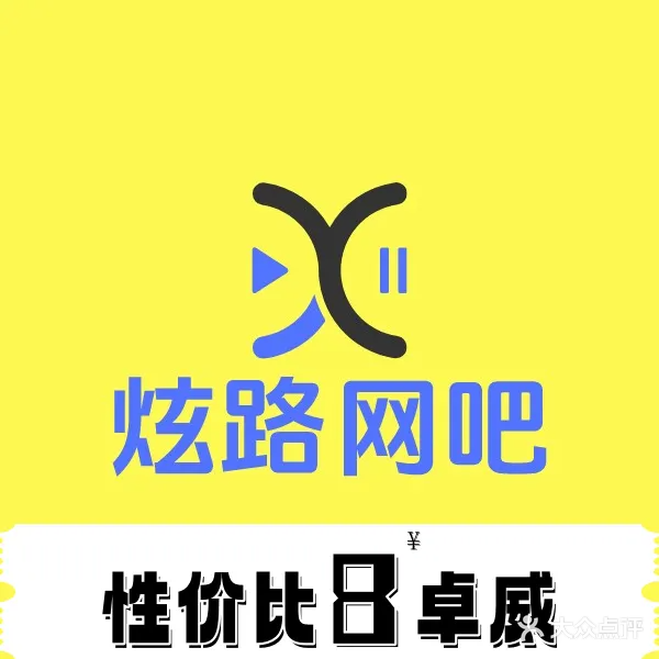 炫路网吧(滁州吾悦广场店)