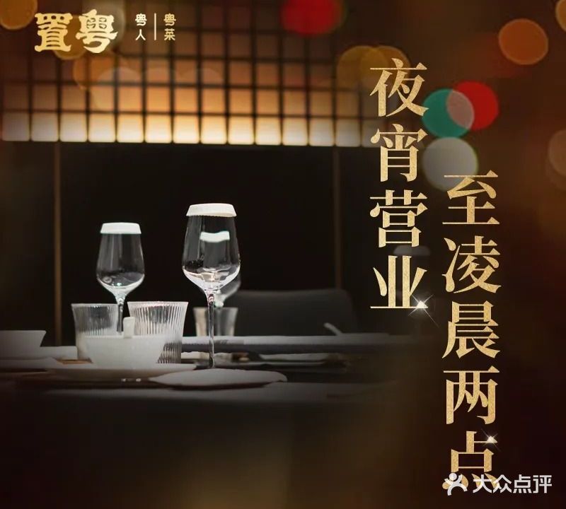 置粤·凌晨两点打烊(政务置地店)