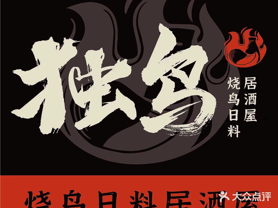独鸟·烧鸟日料居酒屋(福园店)