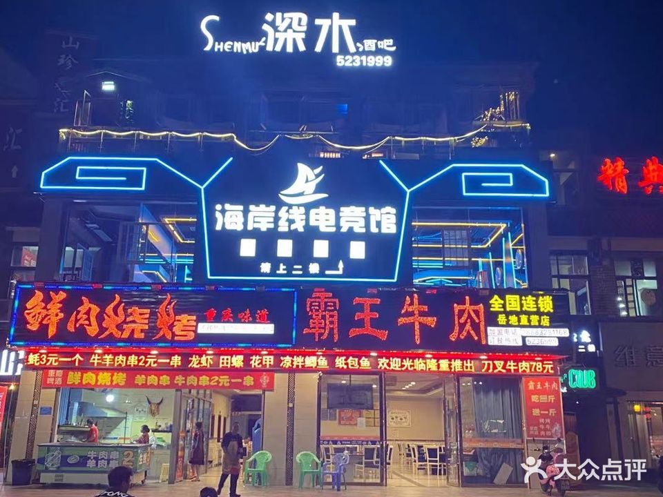 海岸线电竞馆