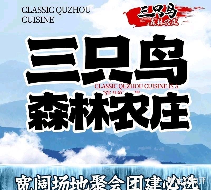 三只鸟森林农庄(衢州首店)