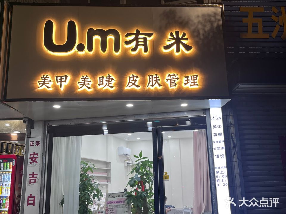 U·m有米美甲美睫