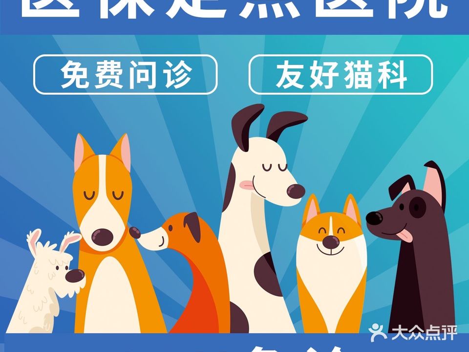 佰联动物医院