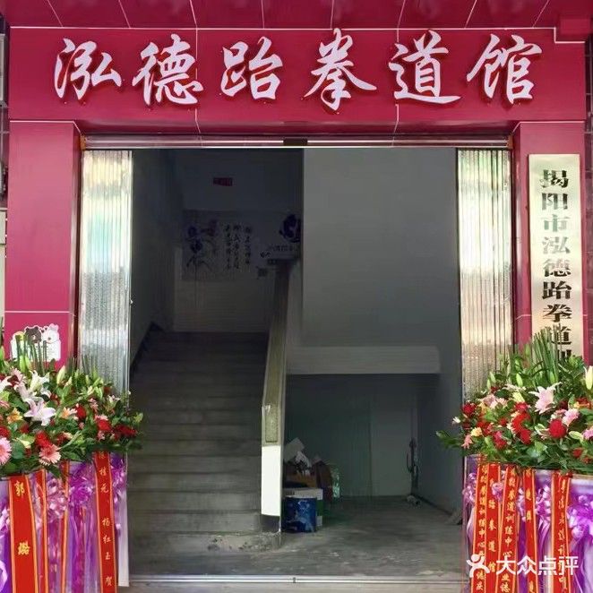 泓德跆拳道馆